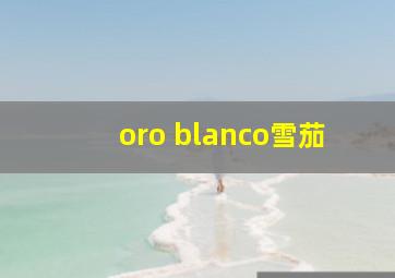 oro blanco雪茄